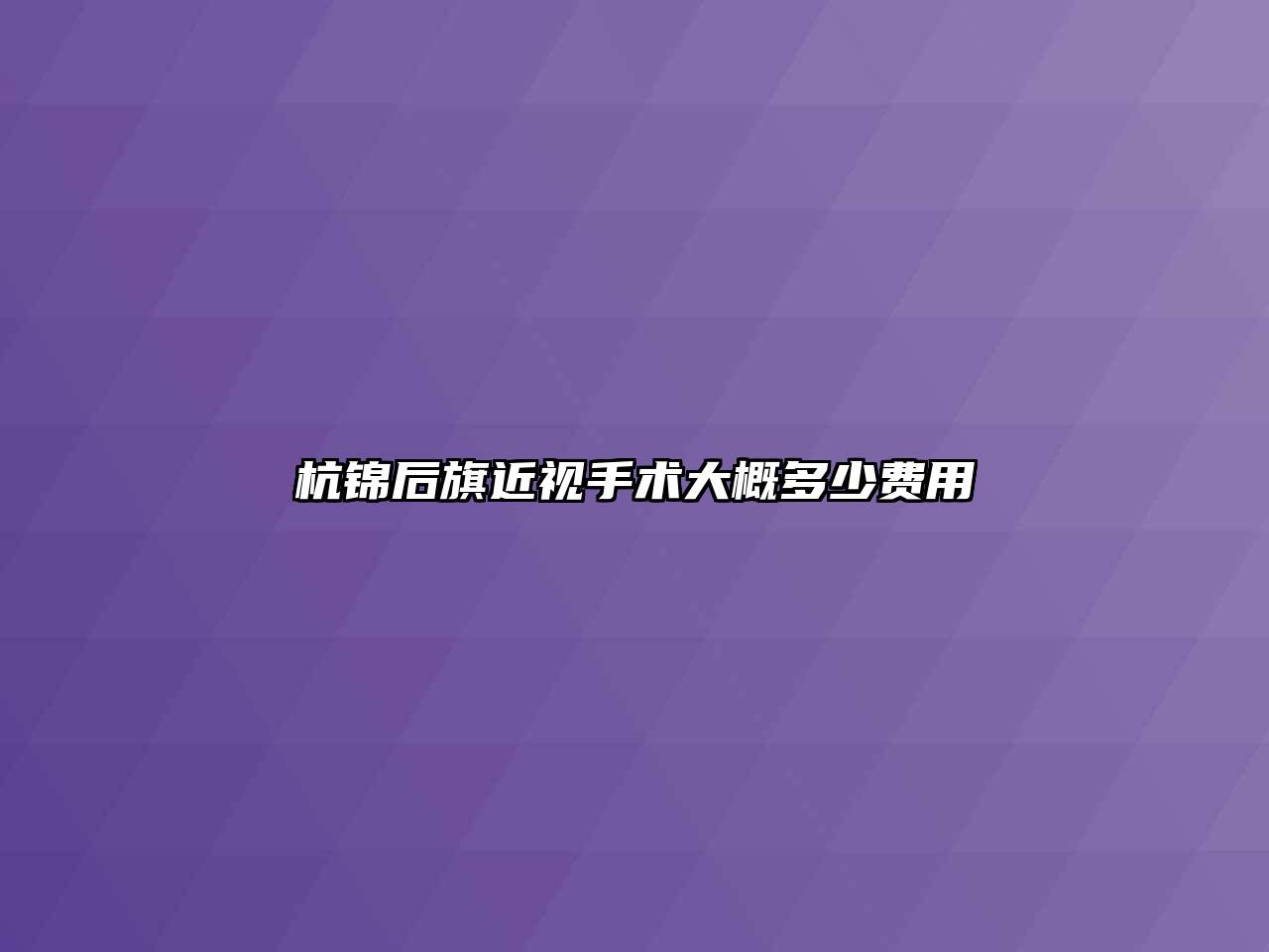 杭锦后旗近视手术大概多少费用