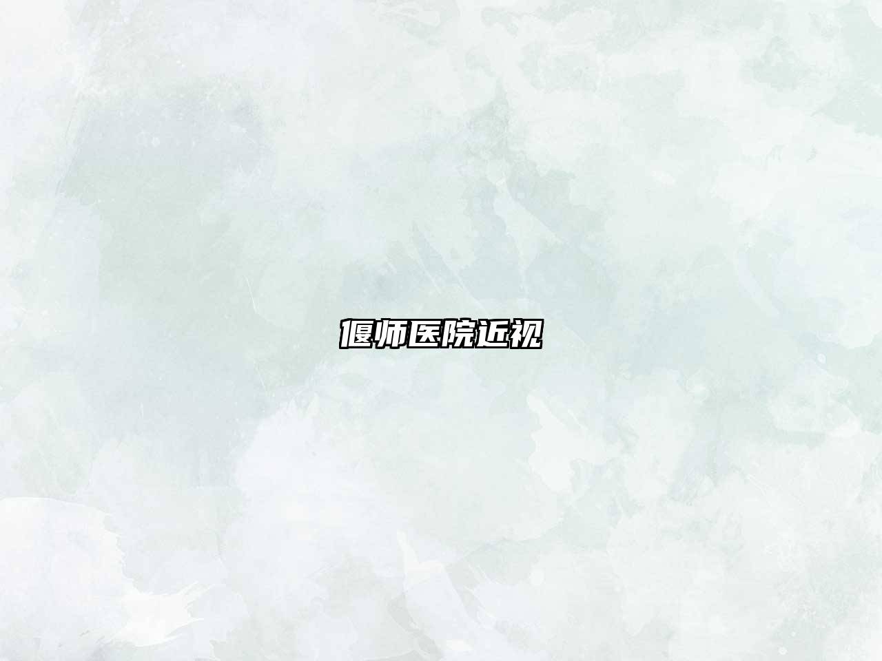 偃师医院近视