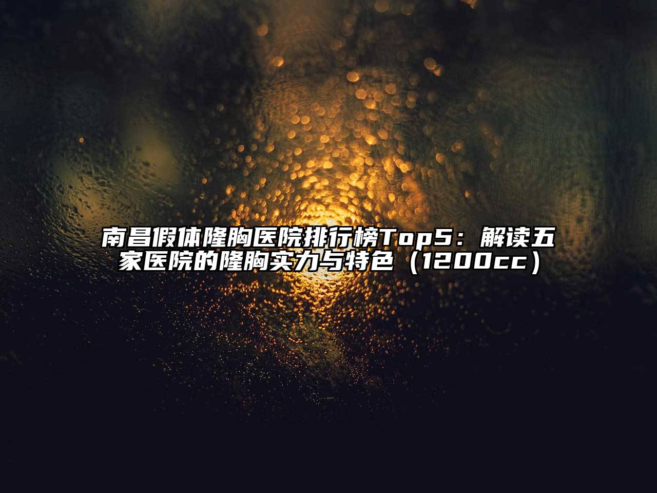 南昌假体隆胸医院排行榜Top5：解读五家医院的隆胸实力与特色（1200cc）
