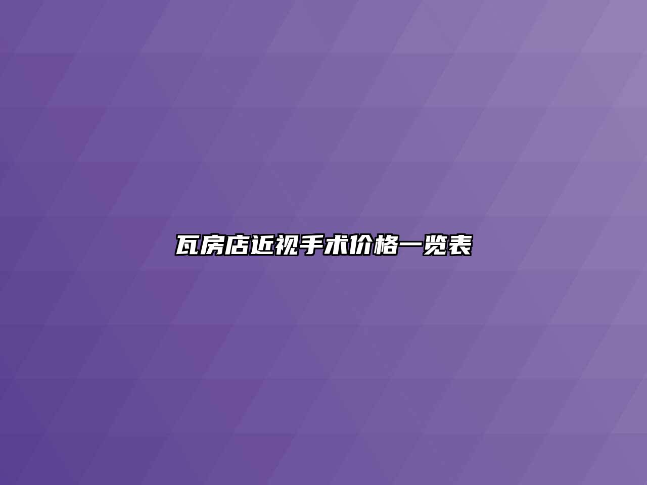 瓦房店近视手术价格一览表
