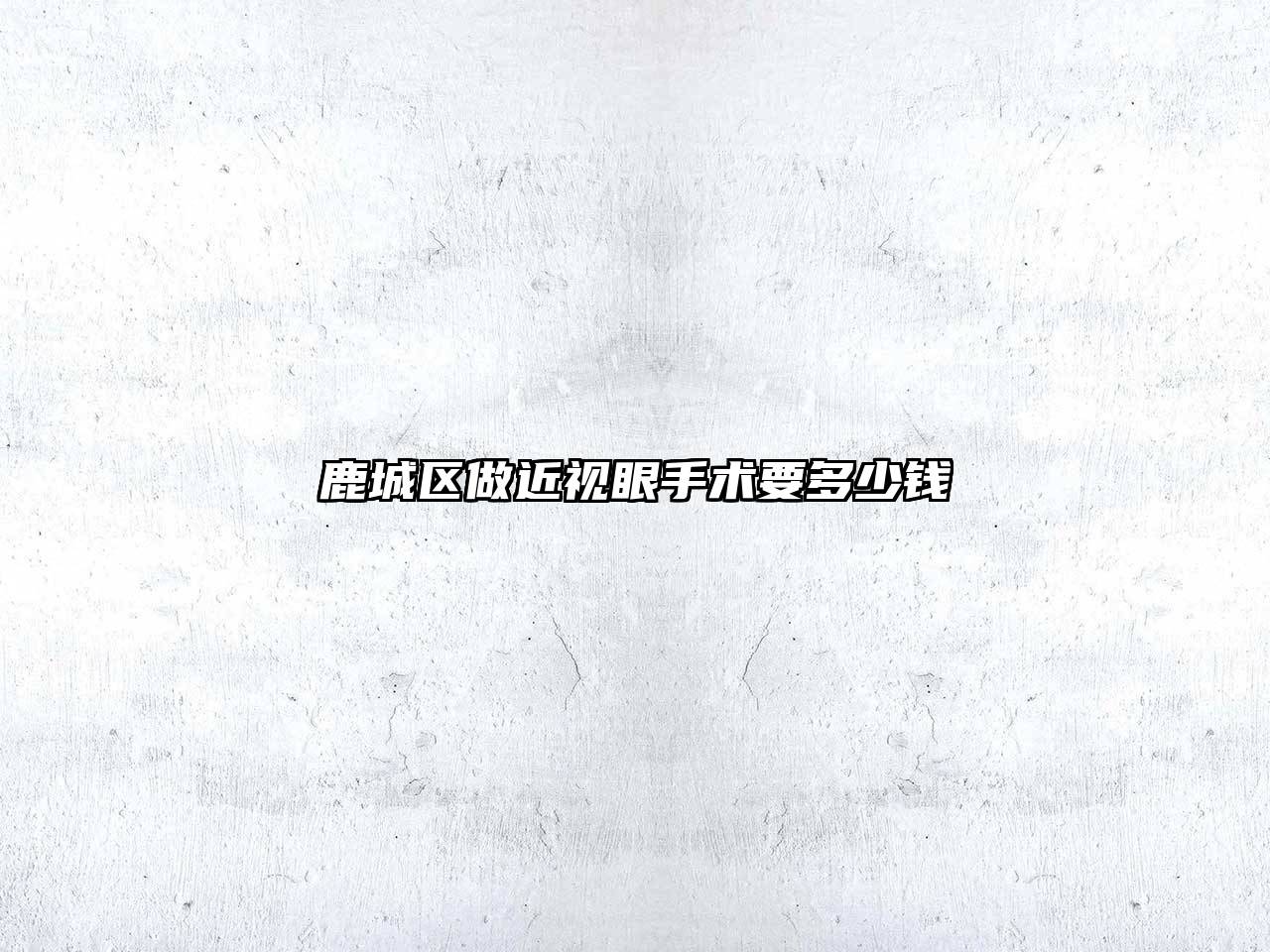 鹿城区做近视眼手术要多少钱