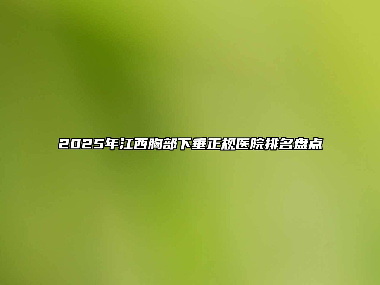 2025年江西胸部下垂正规医院排名盘点
