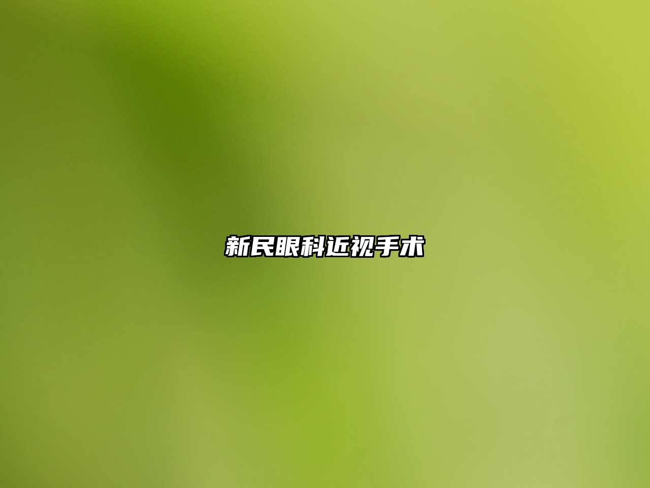 新民眼科近视手术