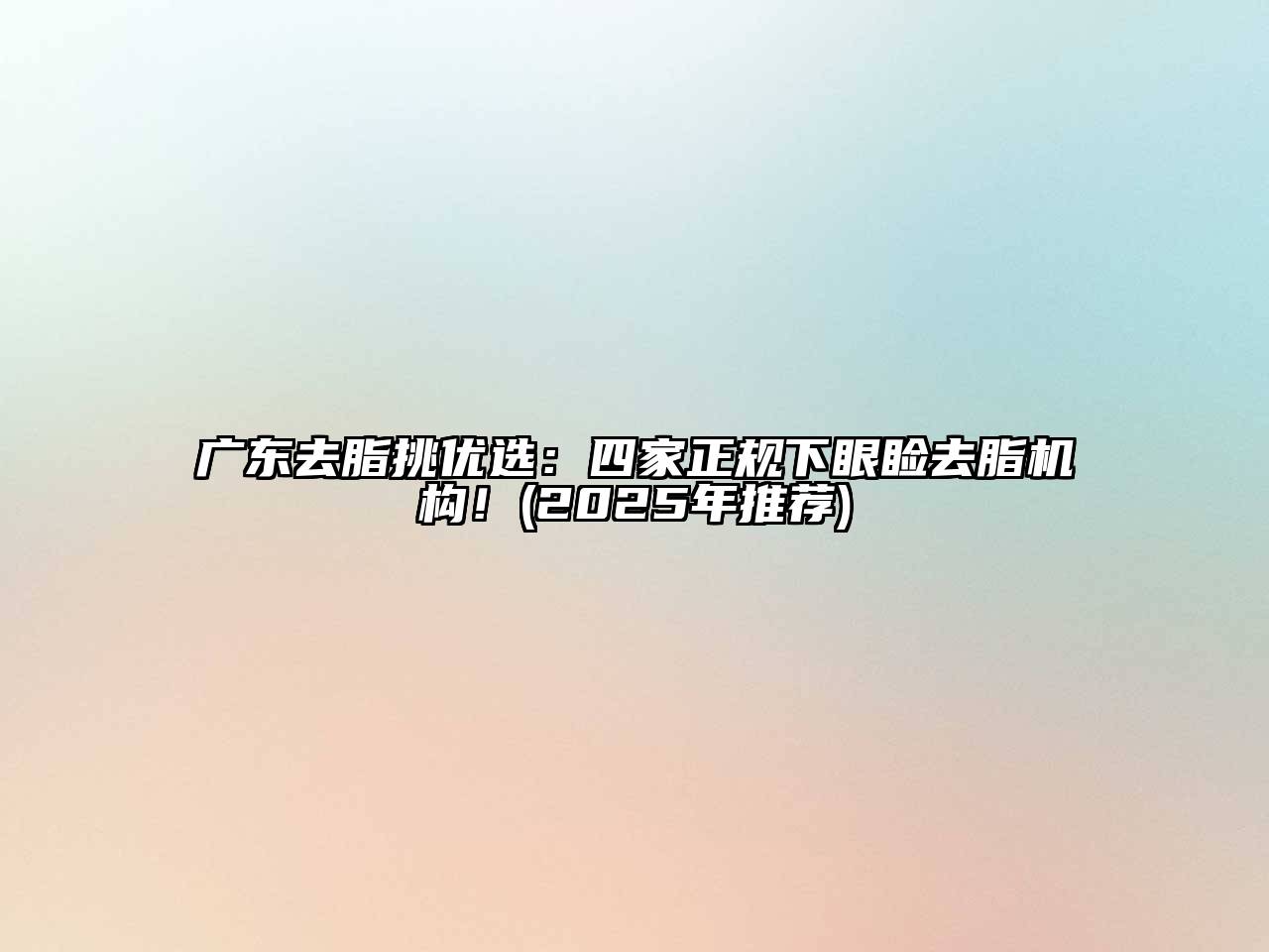 广东去脂挑优选：四家正规下眼睑去脂机构！(2025年推荐)