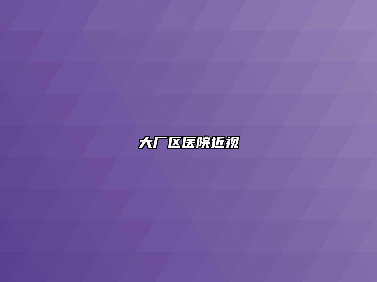 大厂区医院近视