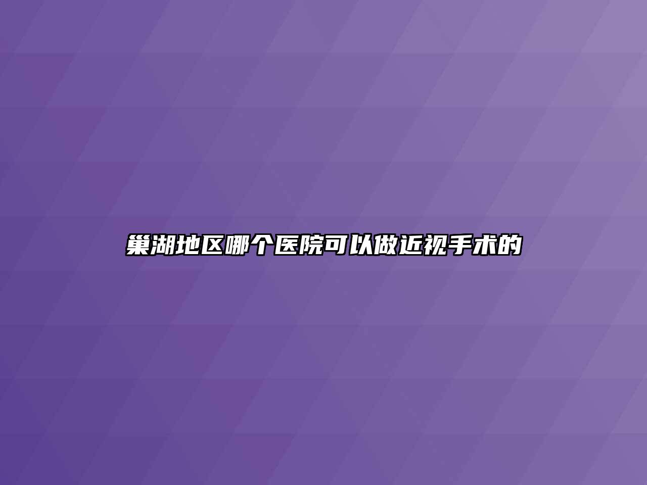 巢湖地区哪个医院可以做近视手术的