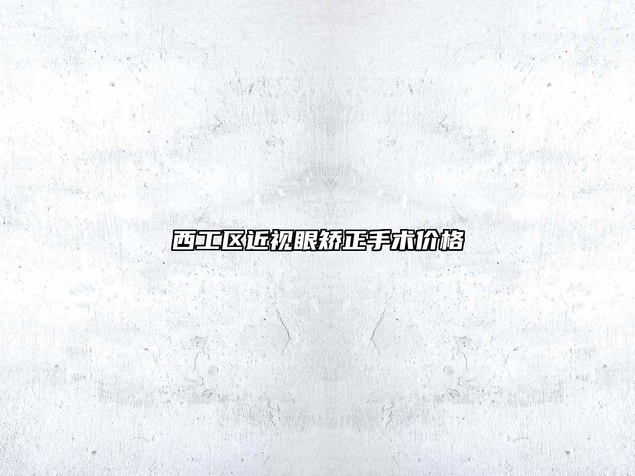 西工区近视眼矫正手术价格