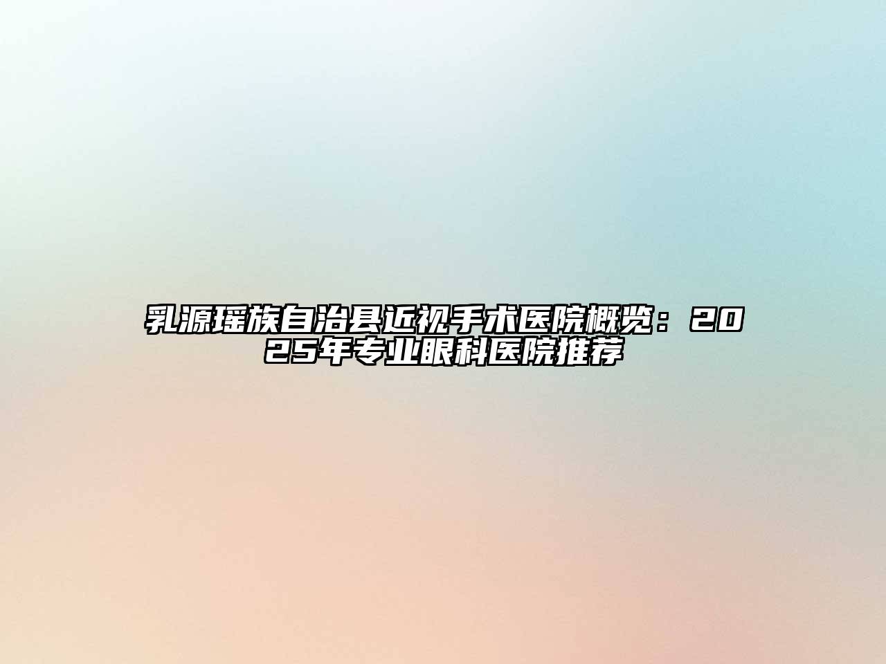乳源瑶族自治县近视手术医院概览：2025年专业眼科医院推荐