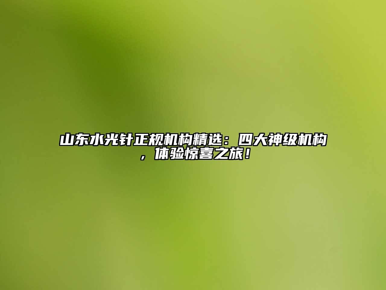 山东水光针正规机构精选：四大神级机构，体验惊喜之旅！