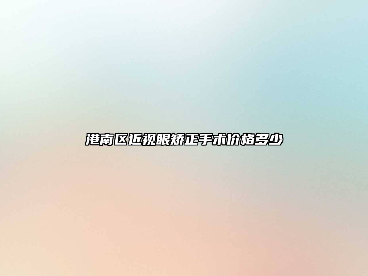 港南区近视眼矫正手术价格多少