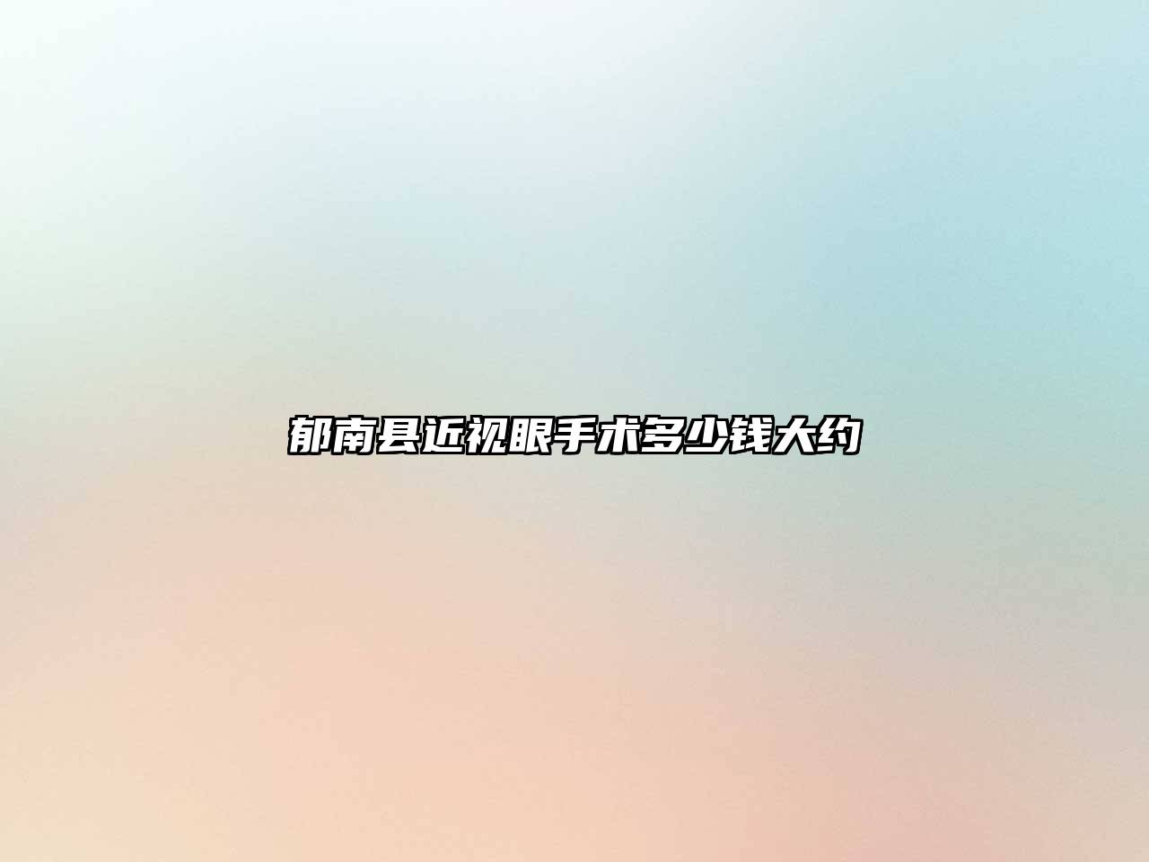 郁南县近视眼手术多少钱大约
