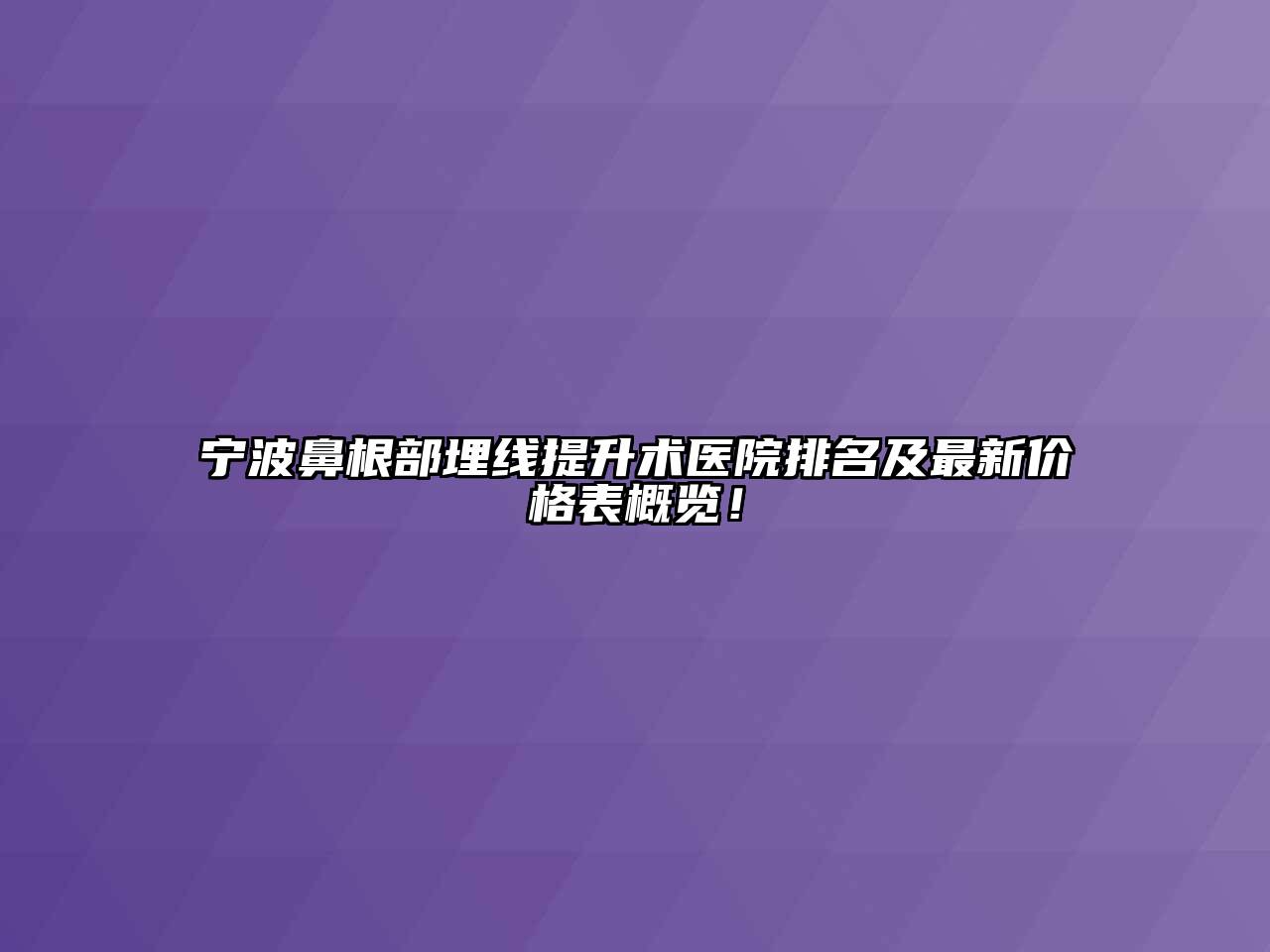 宁波鼻根部埋线提升术医院排名及最新价格表概览！