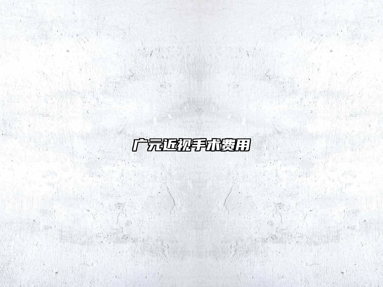 广元近视手术费用