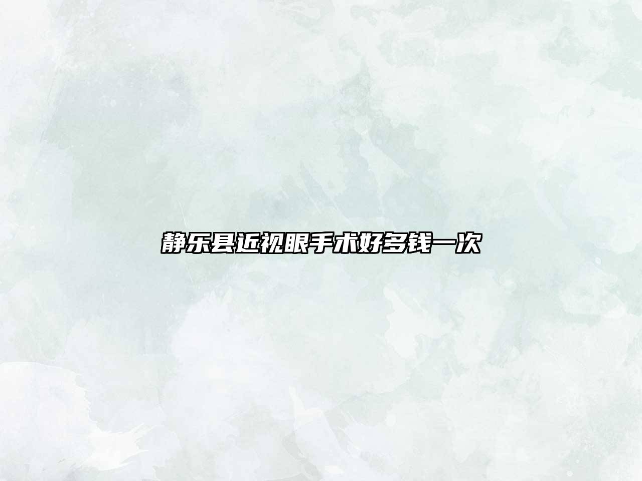 静乐县近视眼手术好多钱一次