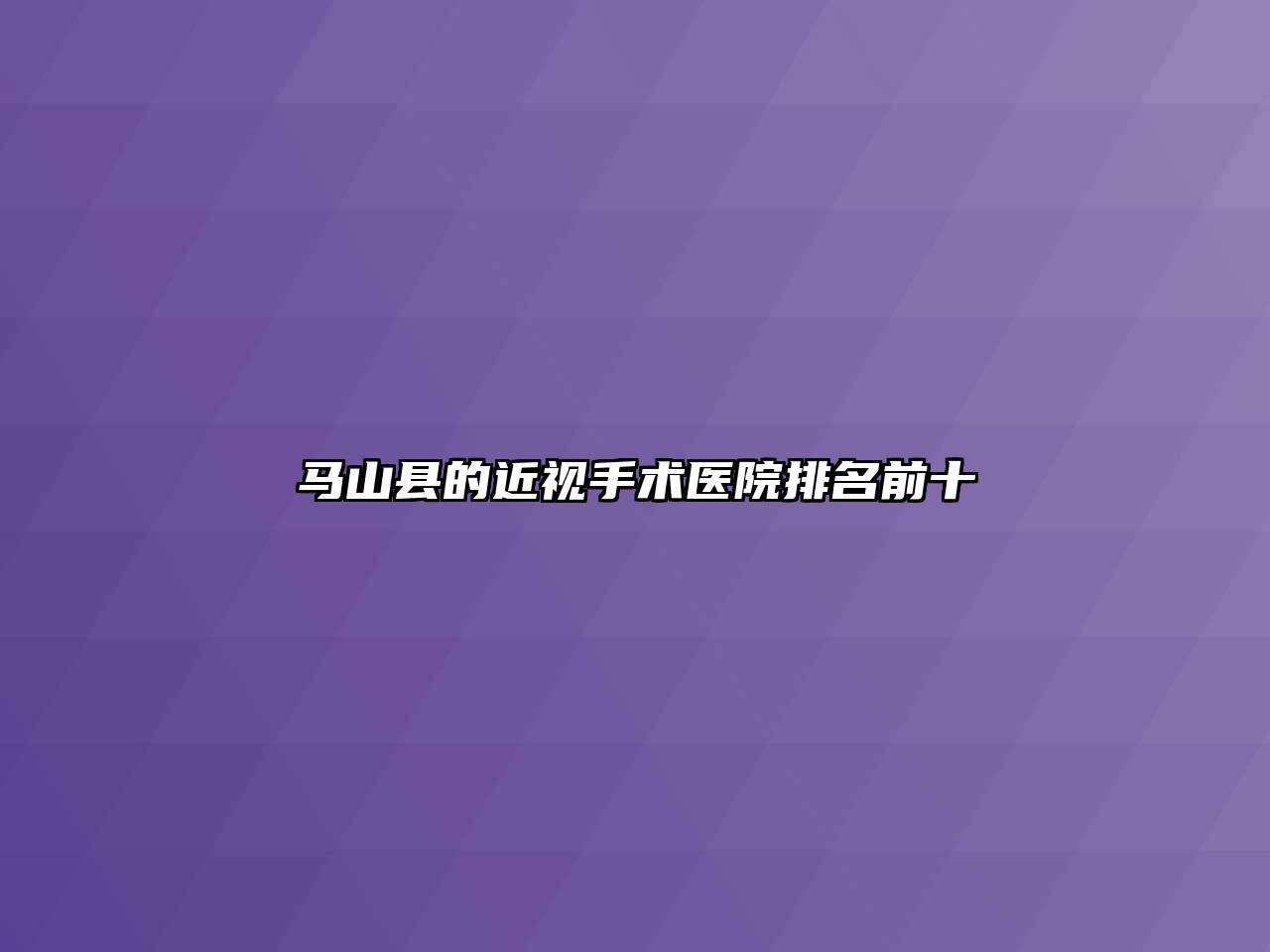 马山县的近视手术医院排名前十