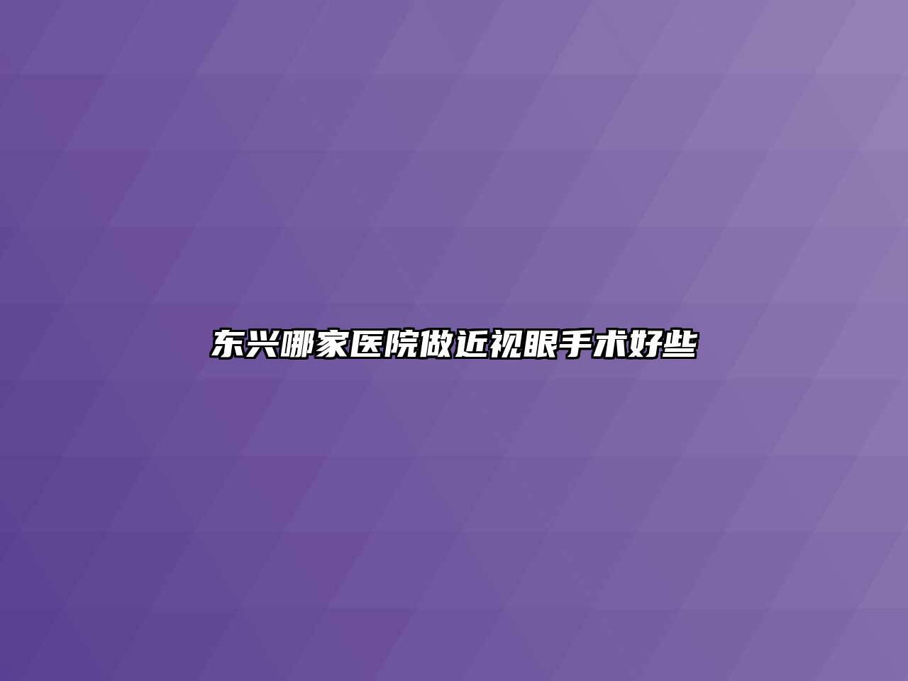 东兴哪家医院做近视眼手术好些