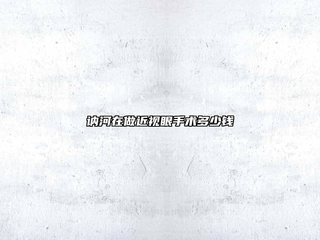 讷河在做近视眼手术多少钱