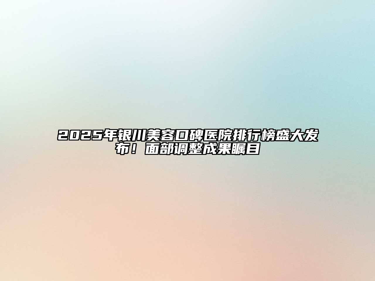 2025年银川江南app官方下载苹果版
口碑医院排行榜盛大发布！面部调整成果瞩目