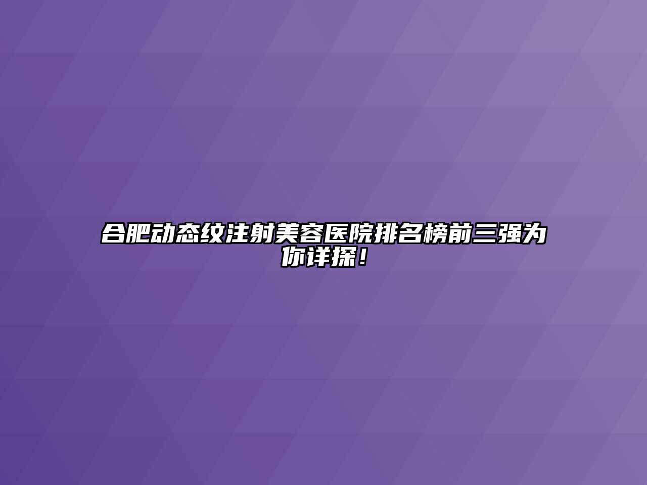 合肥动态纹注射江南app官方下载苹果版
医院排名榜前三强为你详探！