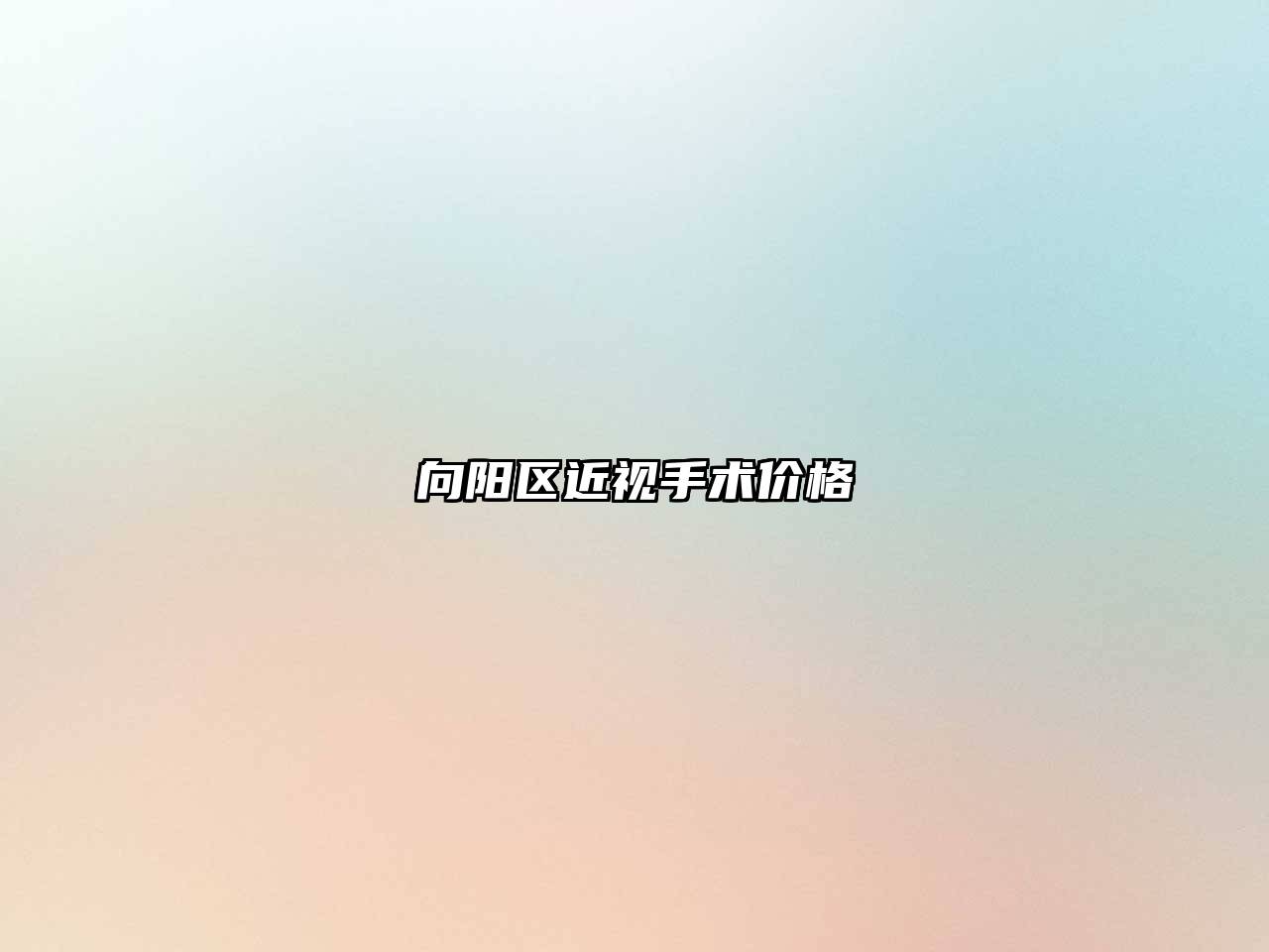 向阳区近视手术价格
