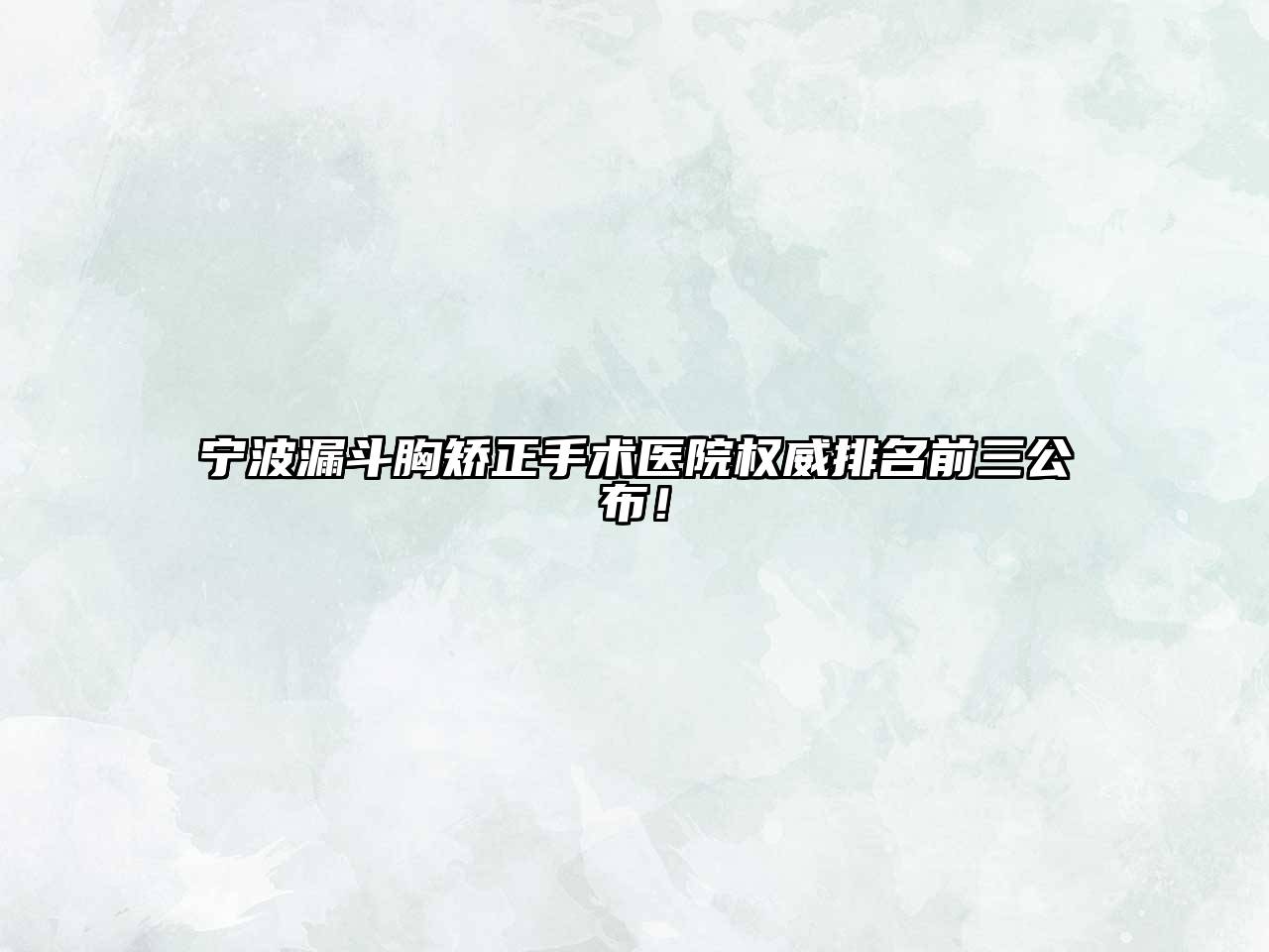 宁波漏斗胸矫正手术医院权威排名前三公布！