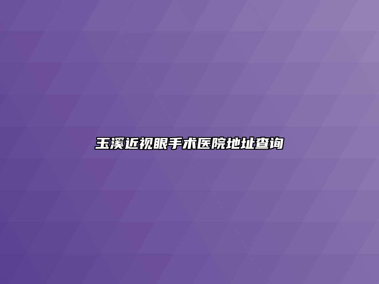 玉溪近视眼手术医院地址查询