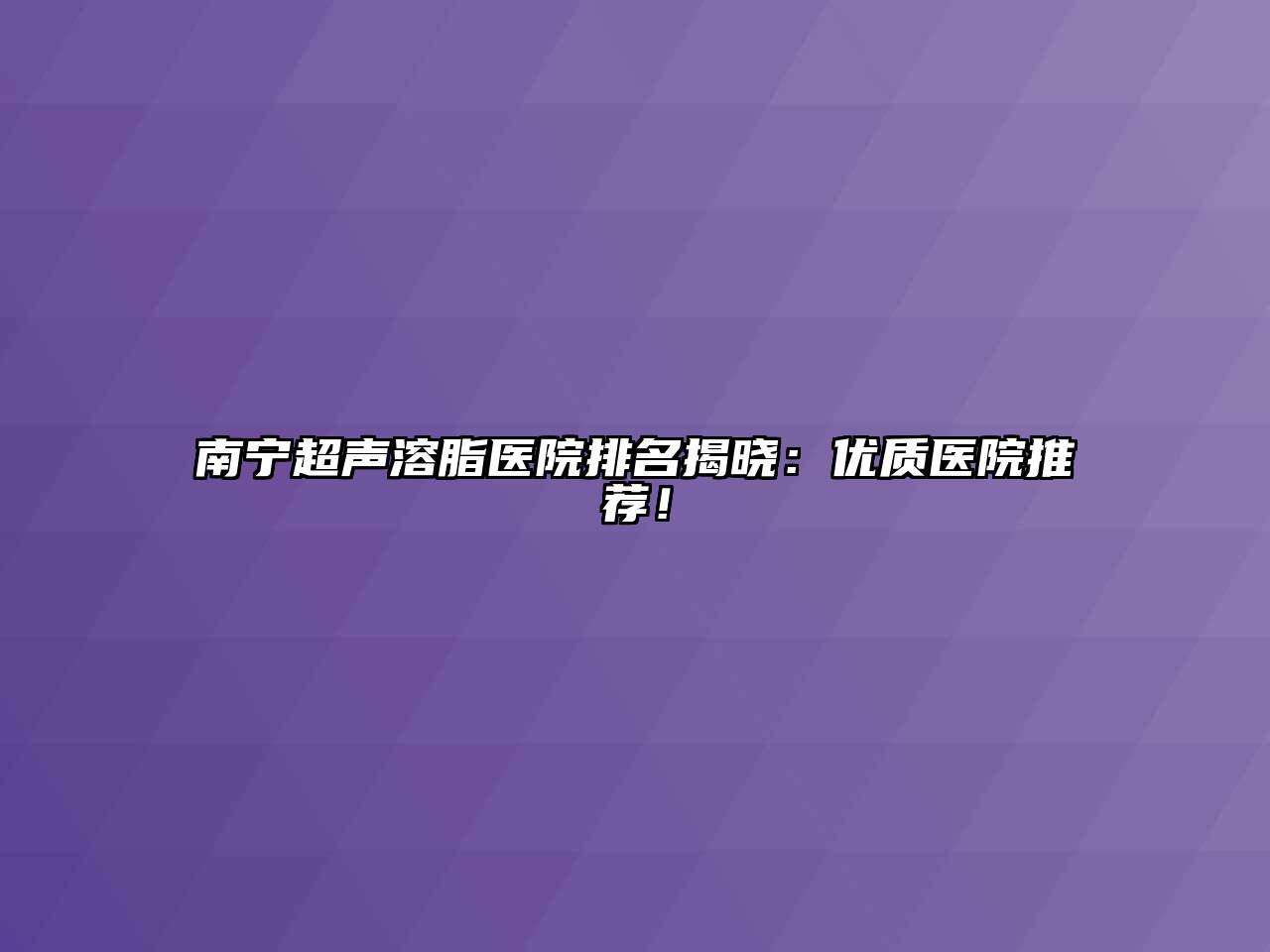 南宁超声溶脂医院排名揭晓：优质医院推荐！
