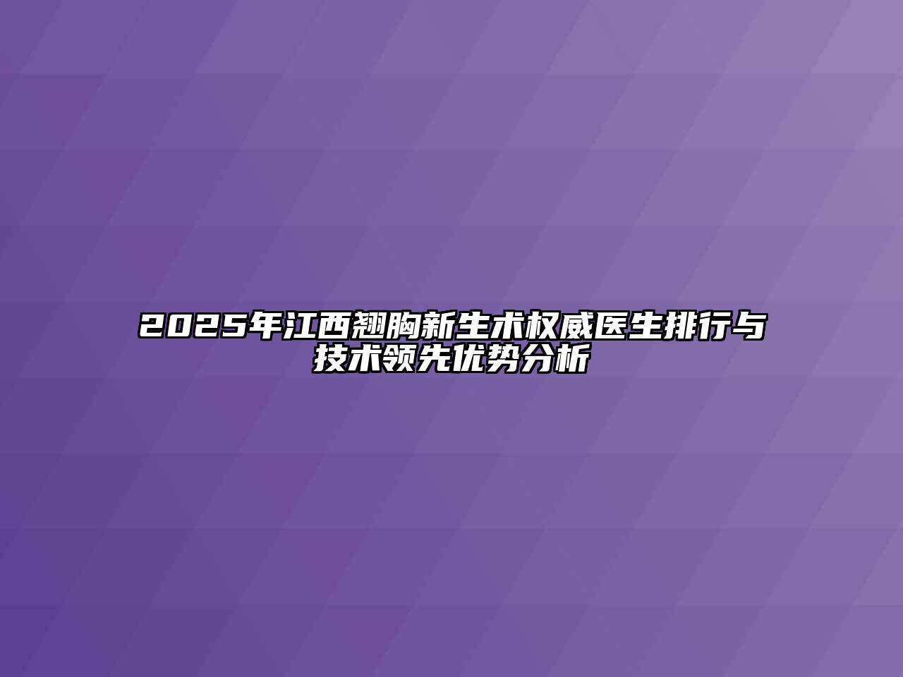 2025年江西翘胸新生术权威医生排行与技术领先优势分析