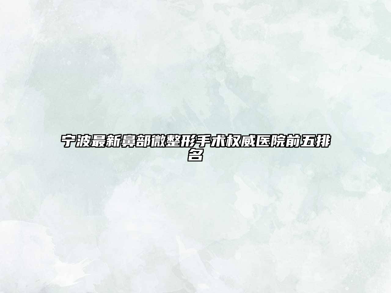 宁波最新鼻部微整形手术权威医院前五排名