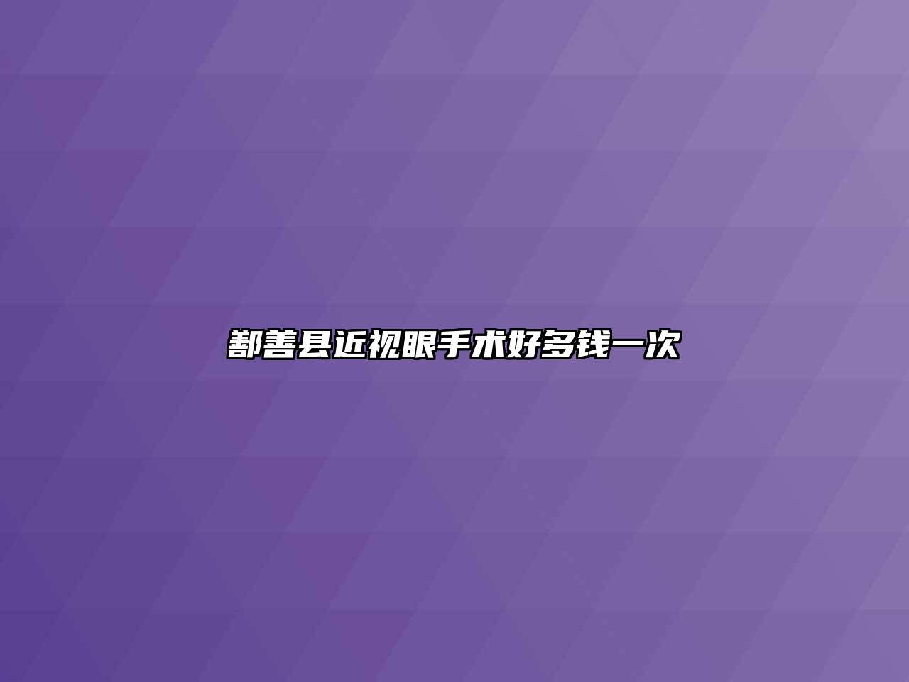 鄯善县近视眼手术好多钱一次