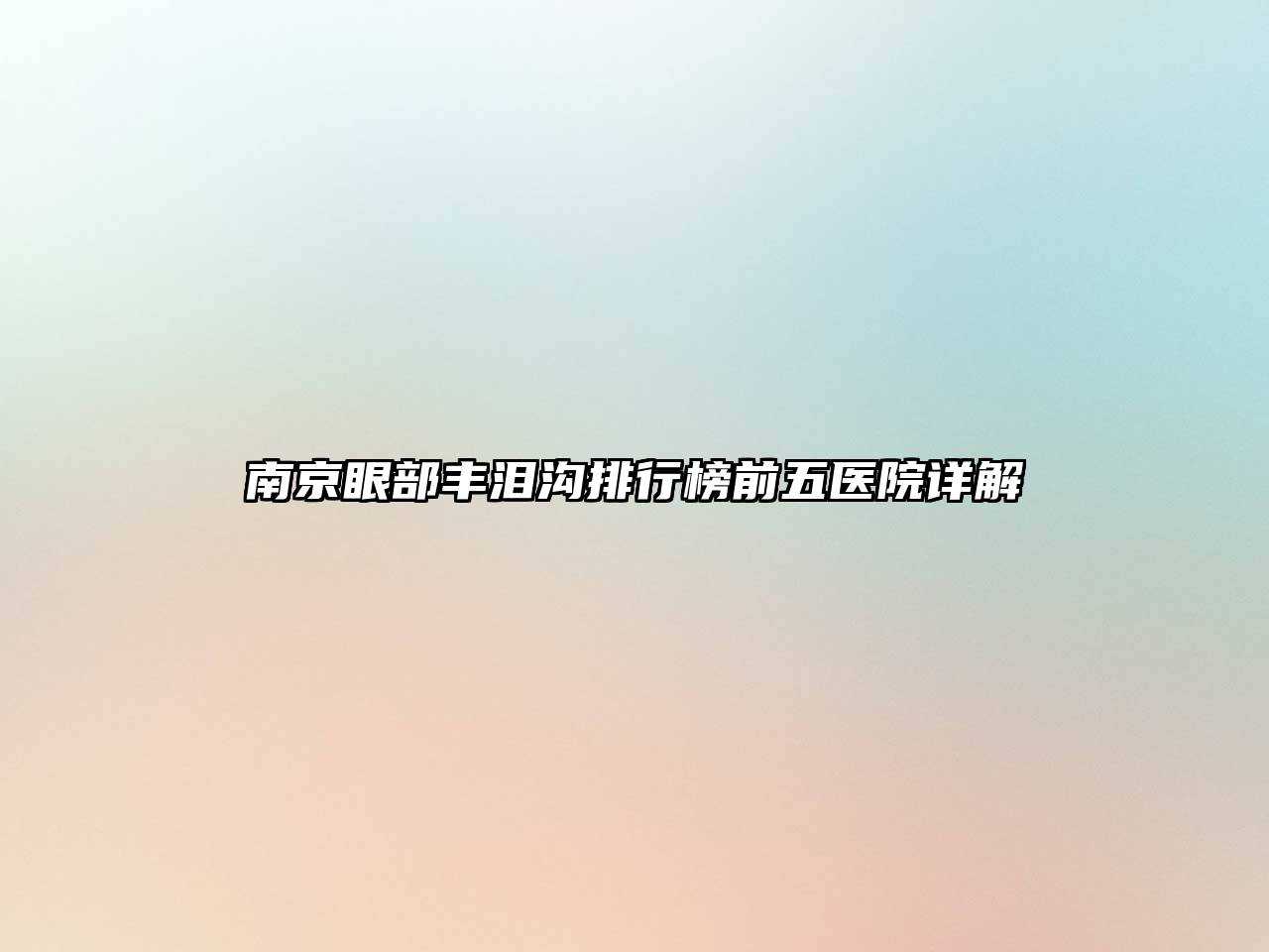 南京眼部丰泪沟排行榜前五医院详解