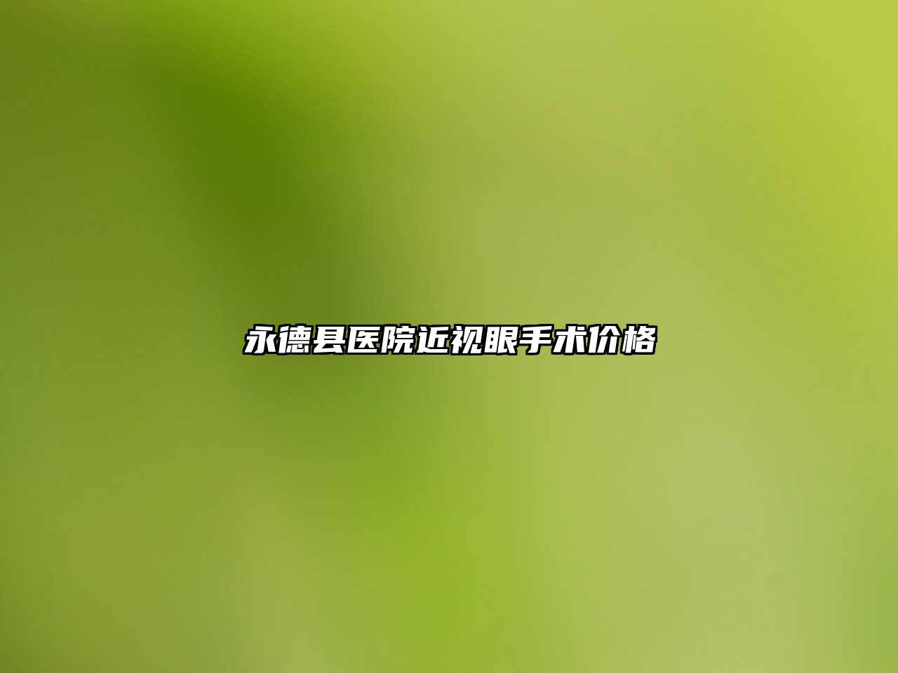 永德县医院近视眼手术价格