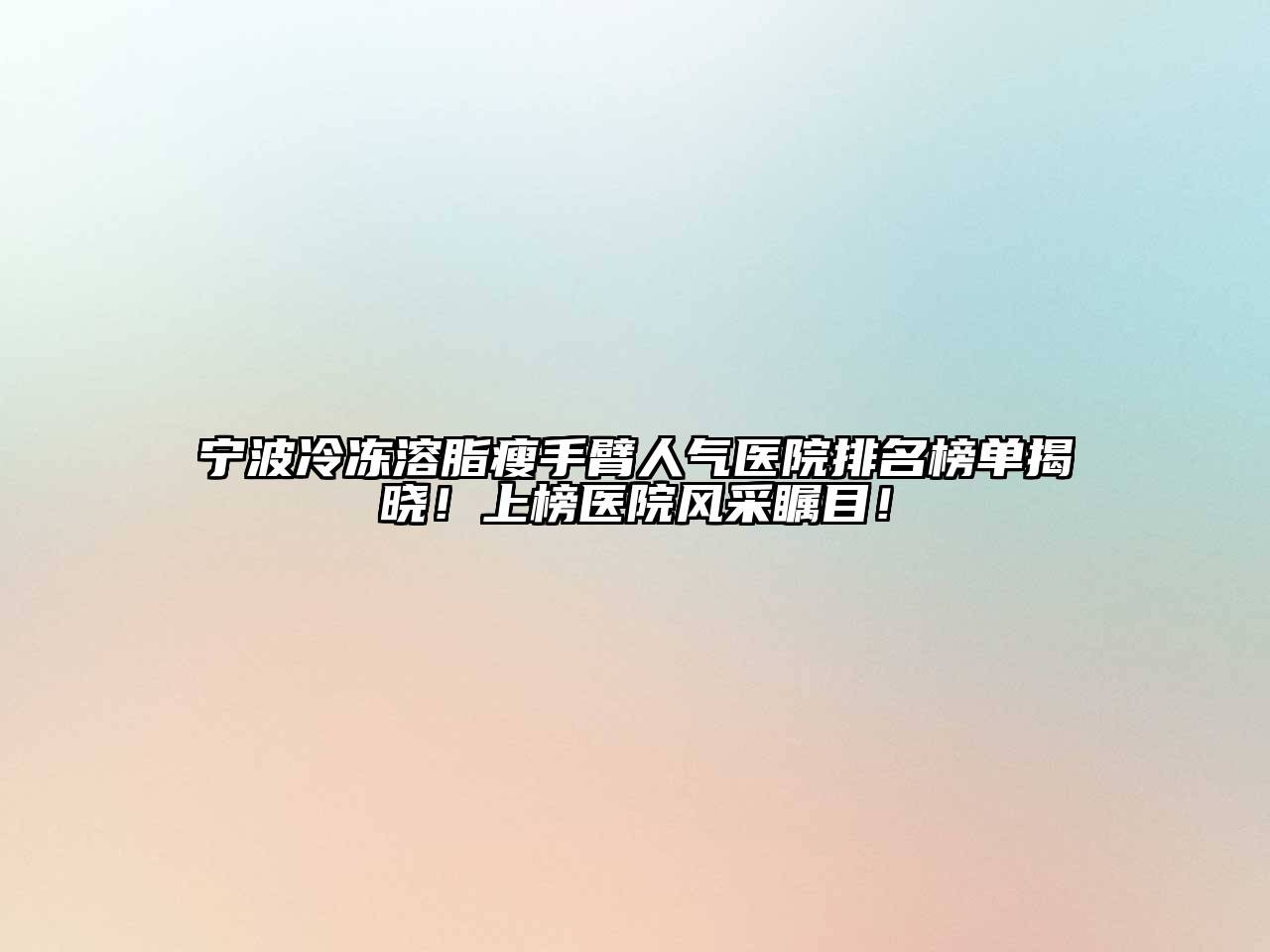 宁波冷冻溶脂瘦手臂人气医院排名榜单揭晓！上榜医院风采瞩目！