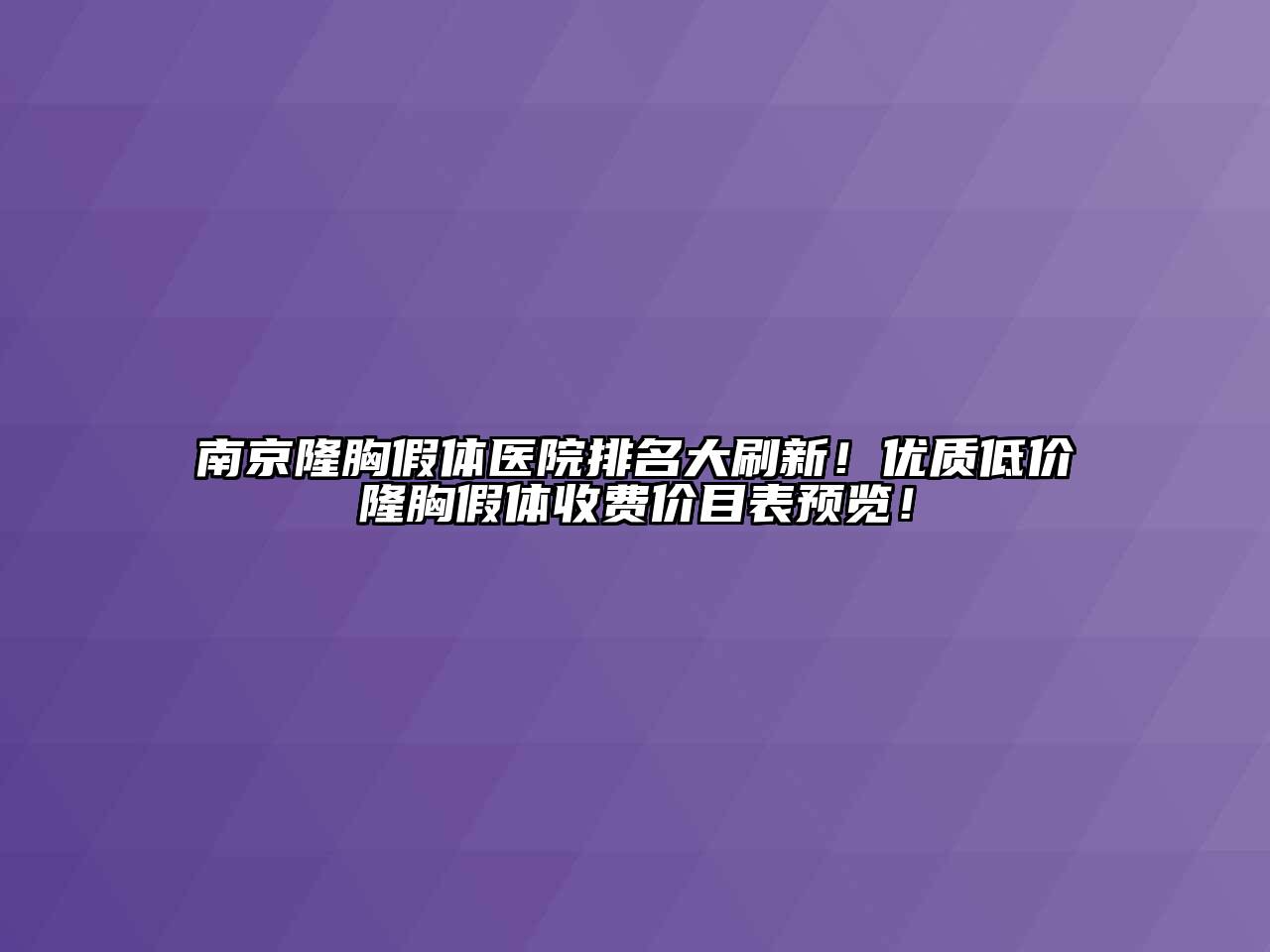 南京隆胸假体医院排名大刷新！优质低价隆胸假体收费价目表预览！