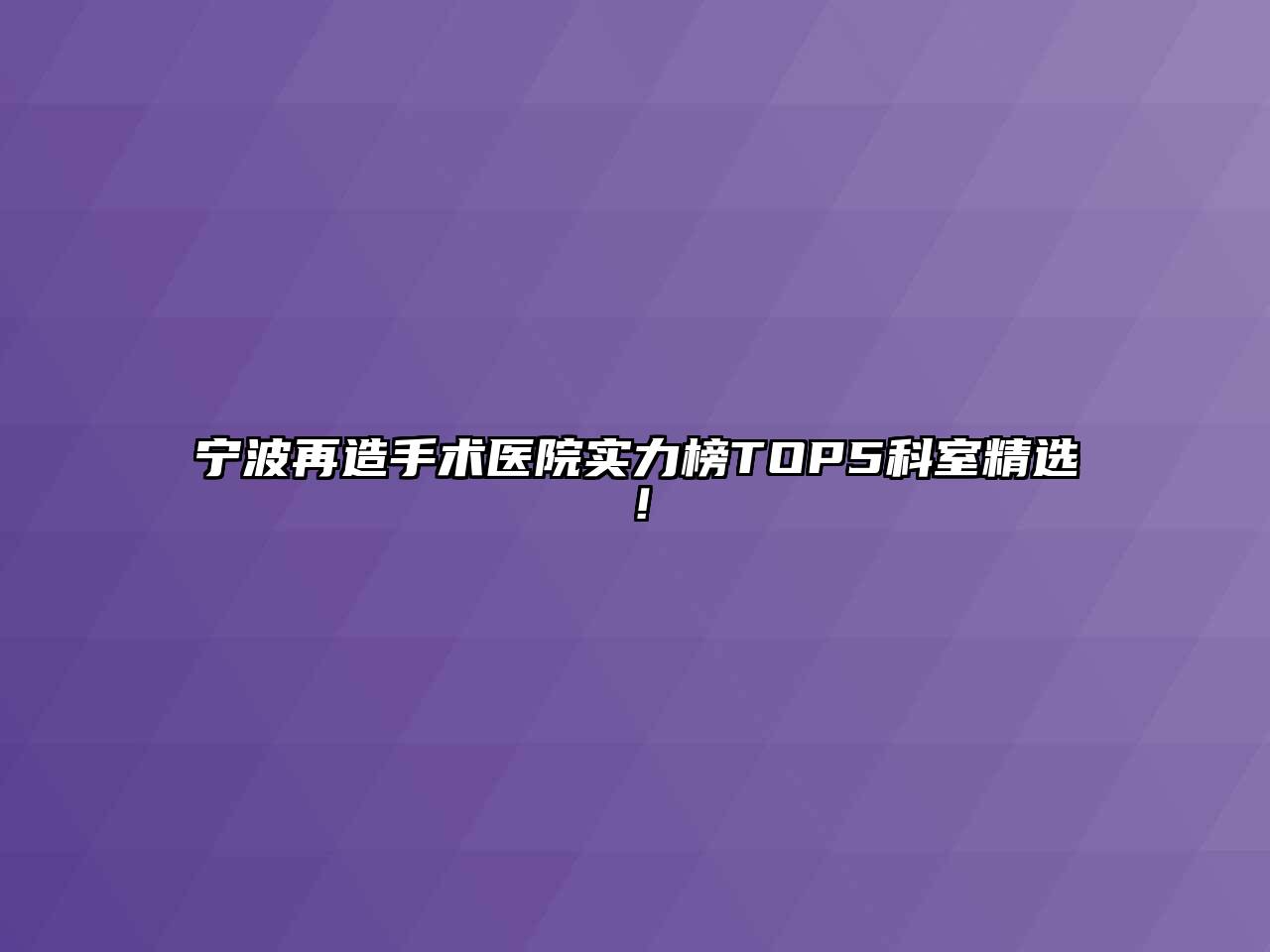 宁波再造手术医院实力榜TOP5科室精选！