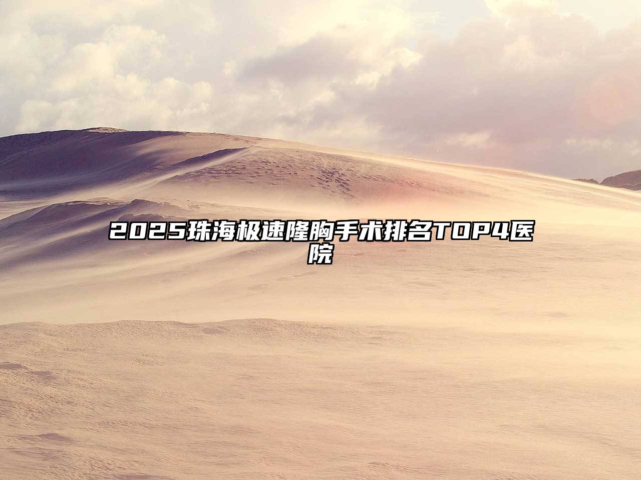 2025珠海极速隆胸手术排名TOP4医院