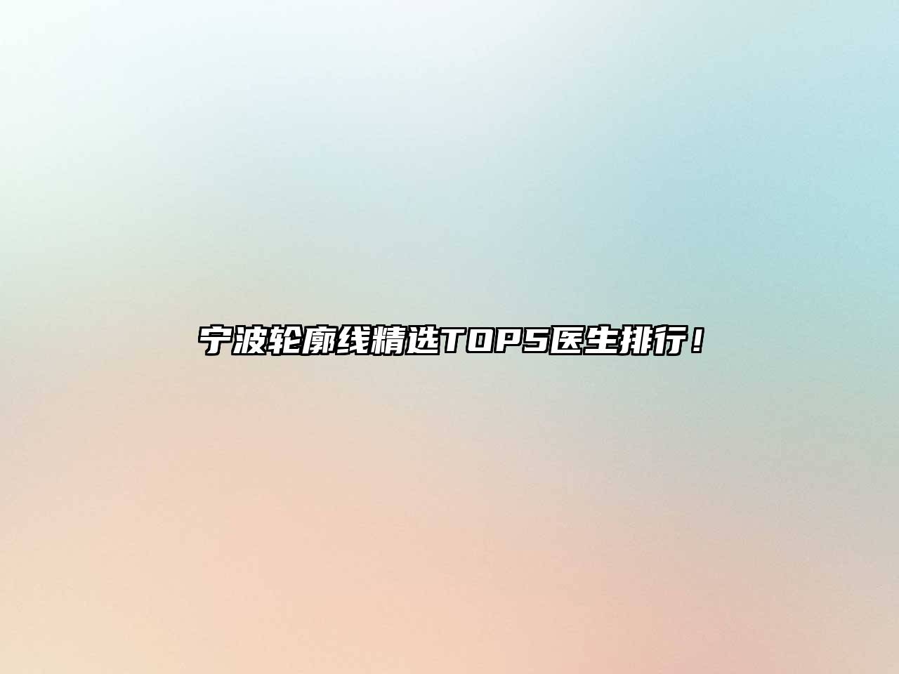 宁波轮廓线精选TOP5医生排行！