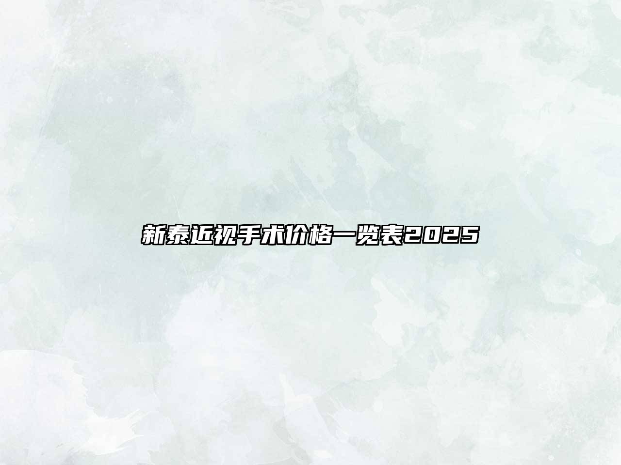 新泰近视手术价格一览表2025