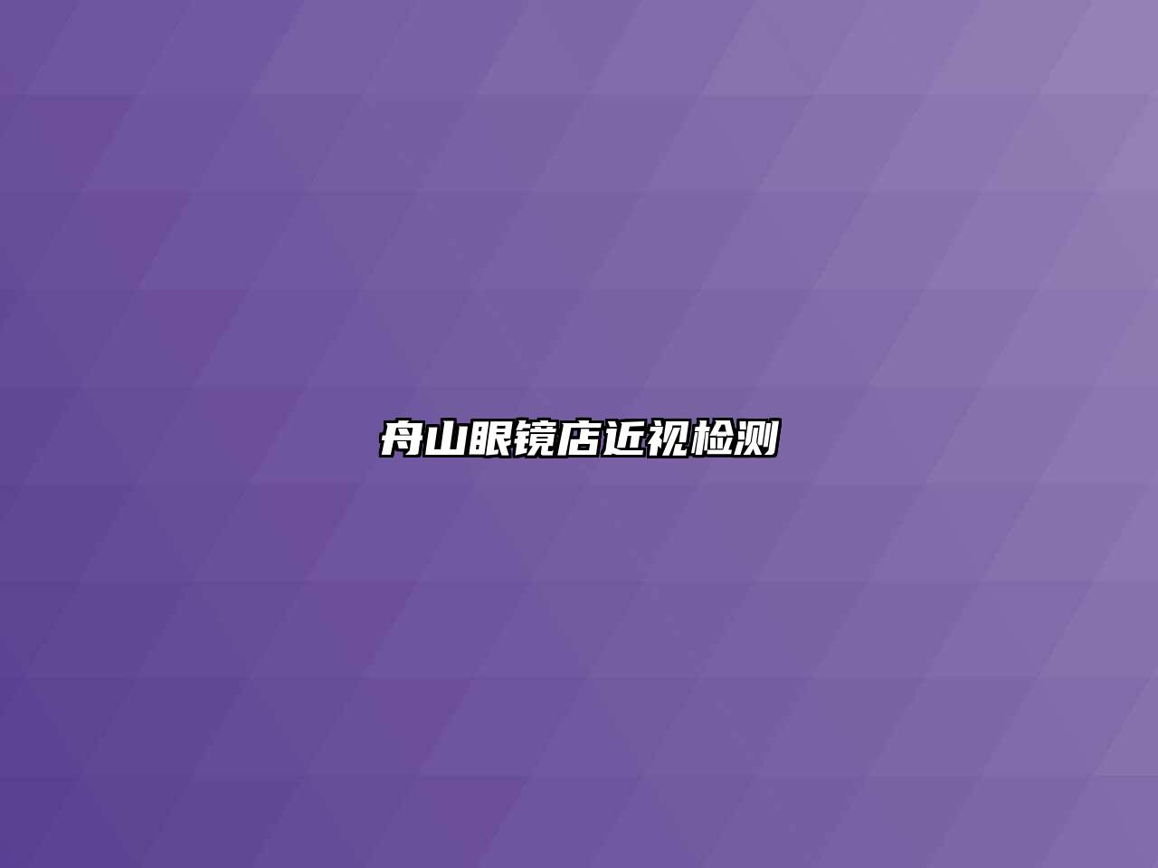 舟山眼镜店近视检测