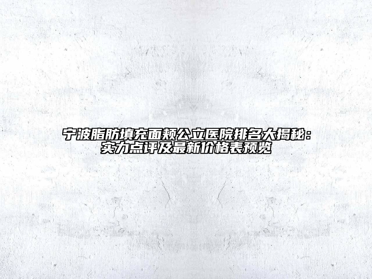 宁波脂肪填充面颊公立医院排名大揭秘：实力点评及最新价格表预览