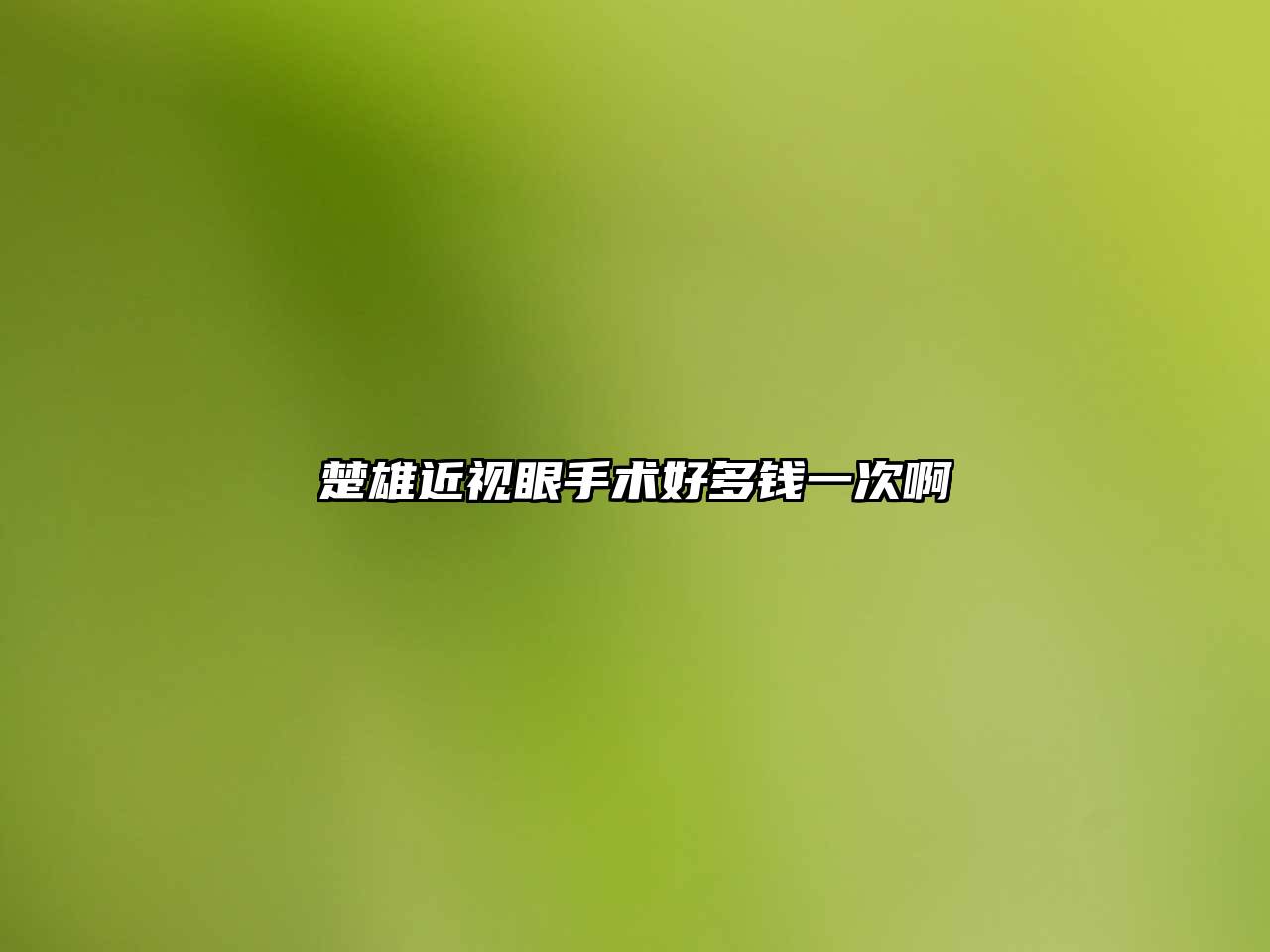 楚雄近视眼手术好多钱一次啊