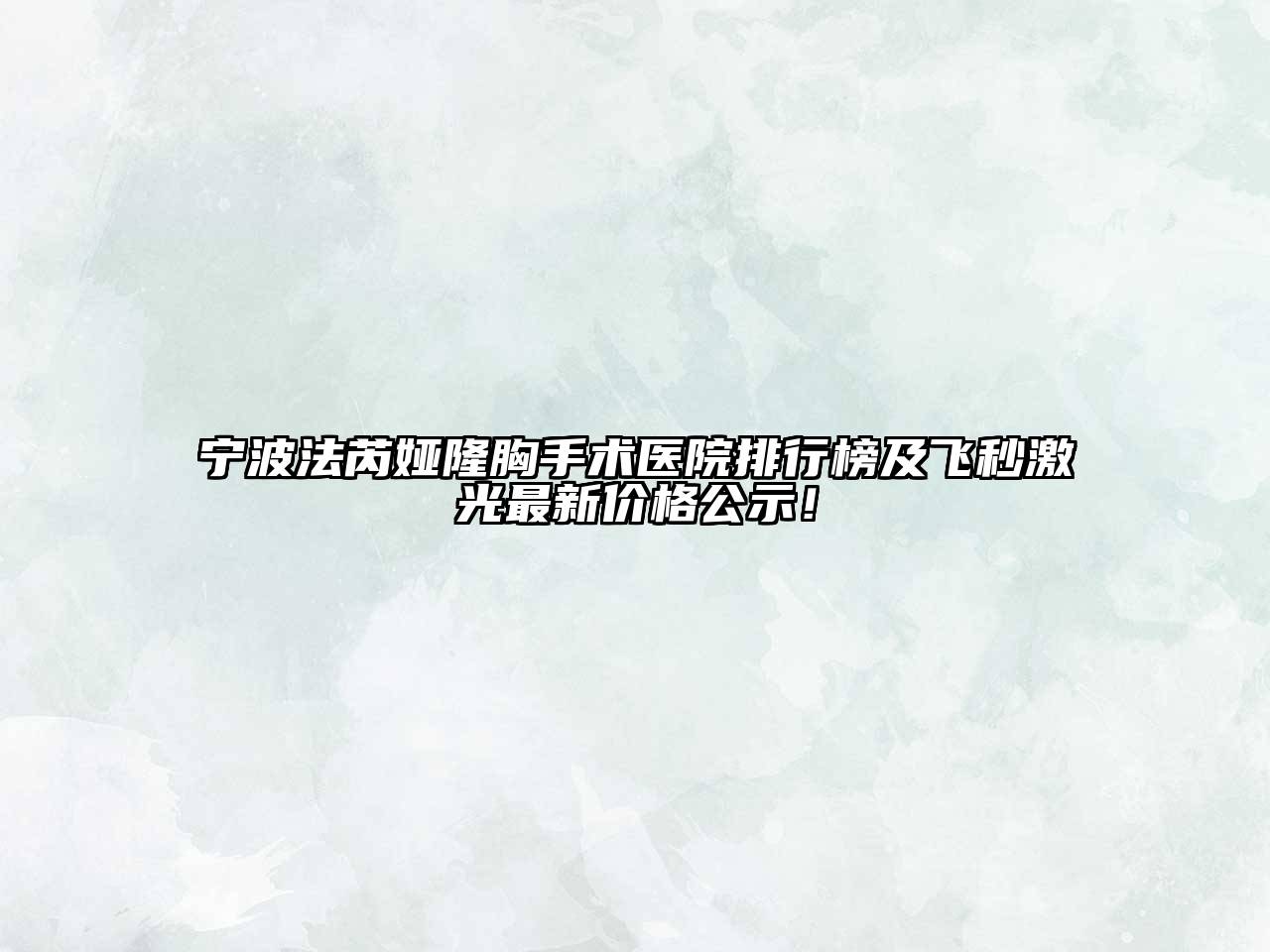 宁波法芮娅隆胸手术医院排行榜及飞秒激光最新价格公示！