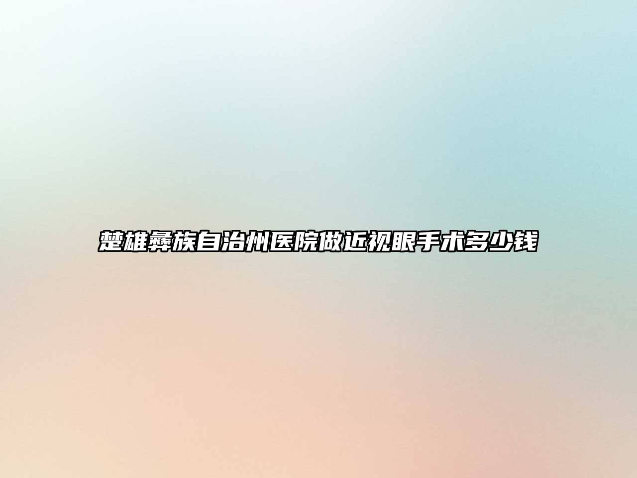 楚雄彝族自治州医院做近视眼手术多少钱