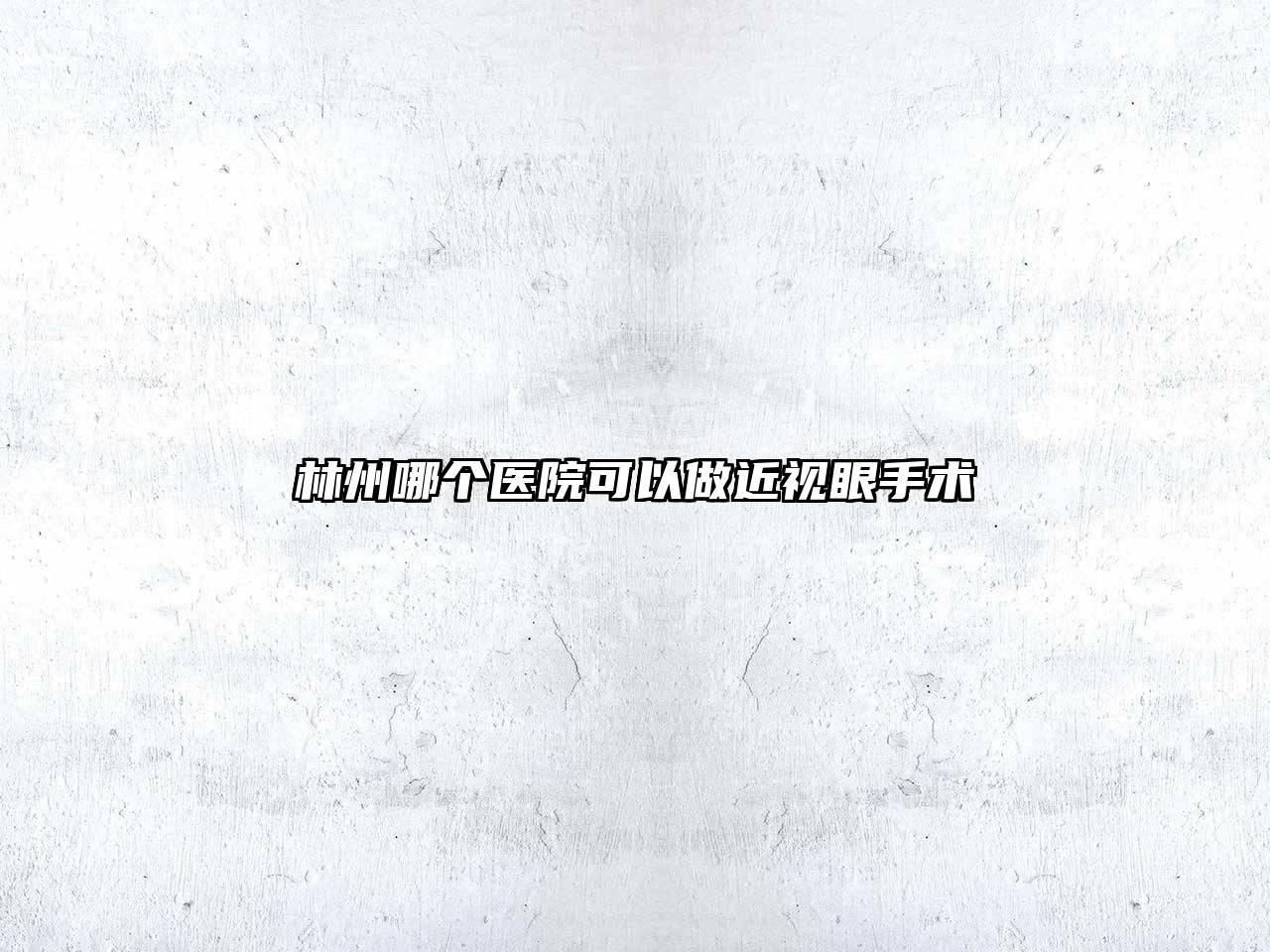 林州哪个医院可以做近视眼手术