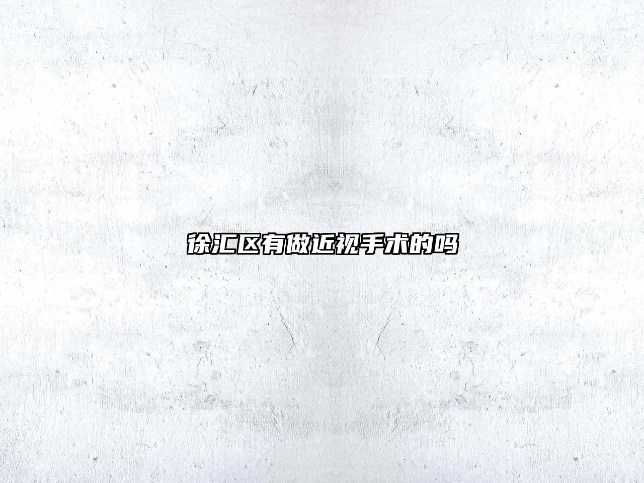 徐汇区有做近视手术的吗