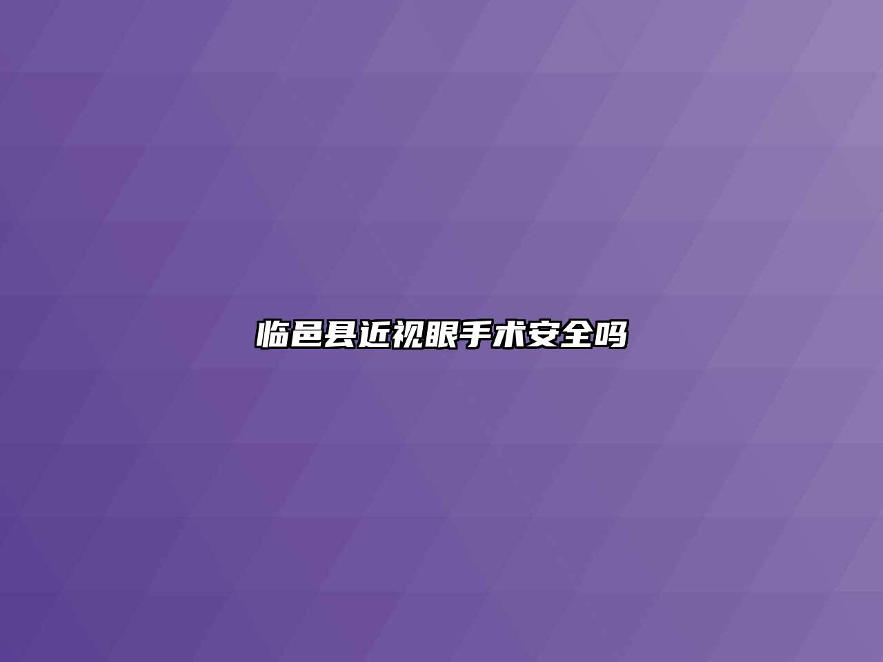 临邑县近视眼手术安全吗