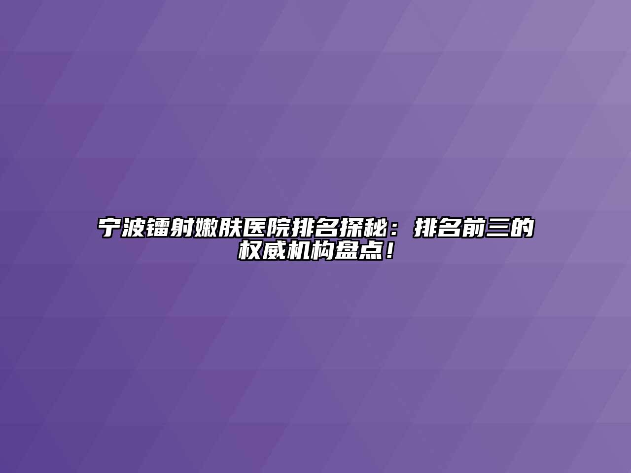 宁波镭射嫩肤医院排名探秘：排名前三的权威机构盘点！