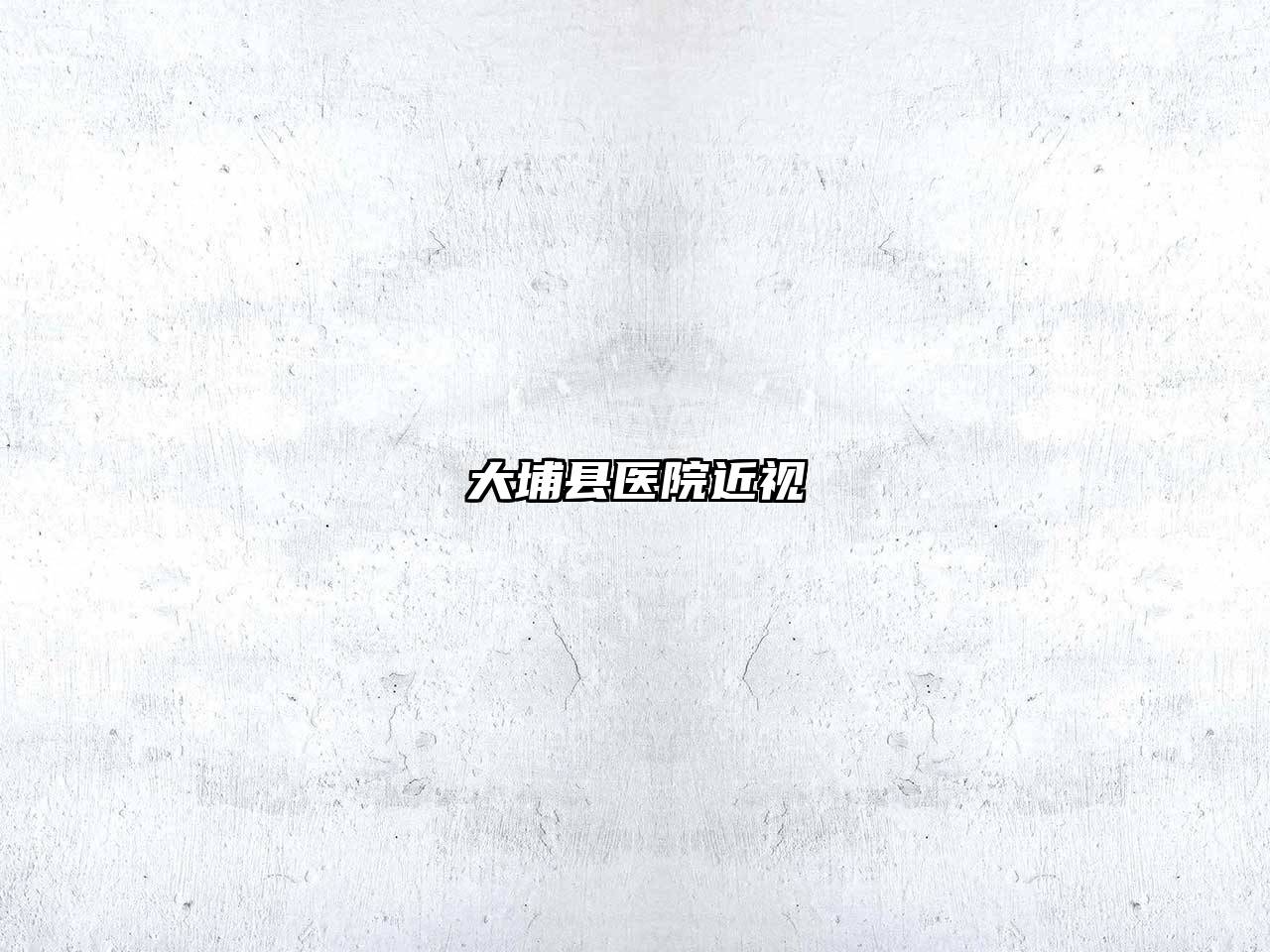 大埔县医院近视