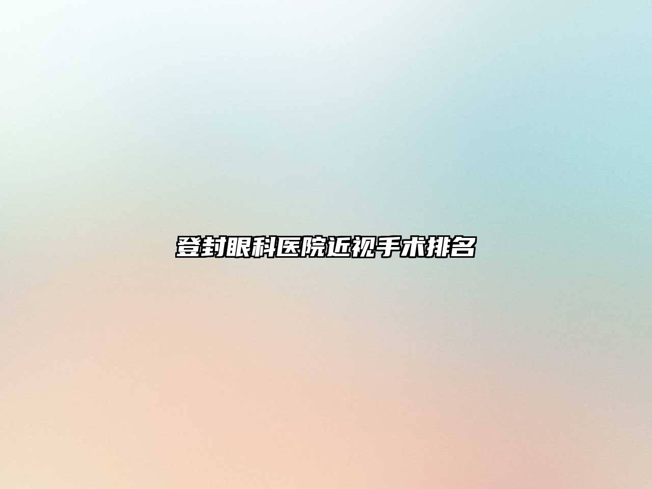 登封眼科医院近视手术排名