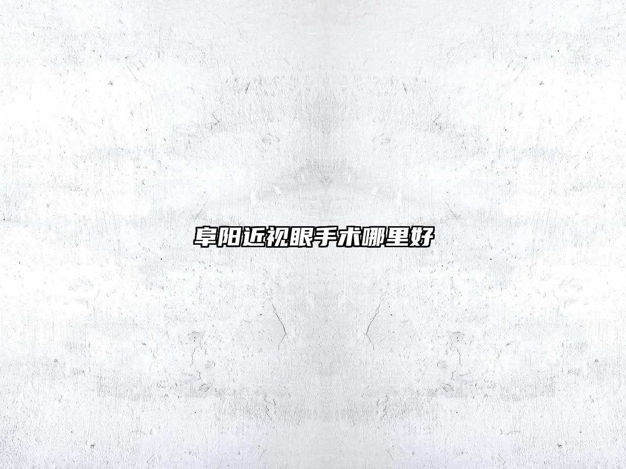 阜阳近视眼手术哪里好